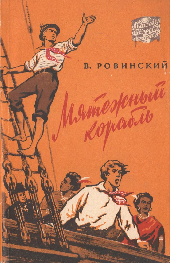 Обложка Мятежный корабль