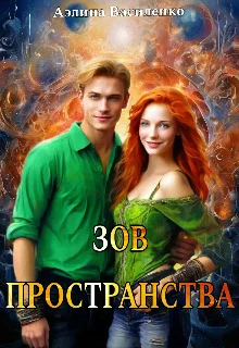 Обложка Зов Пространства