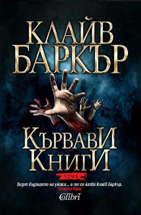 Обложка Кървави книги (Том 4)