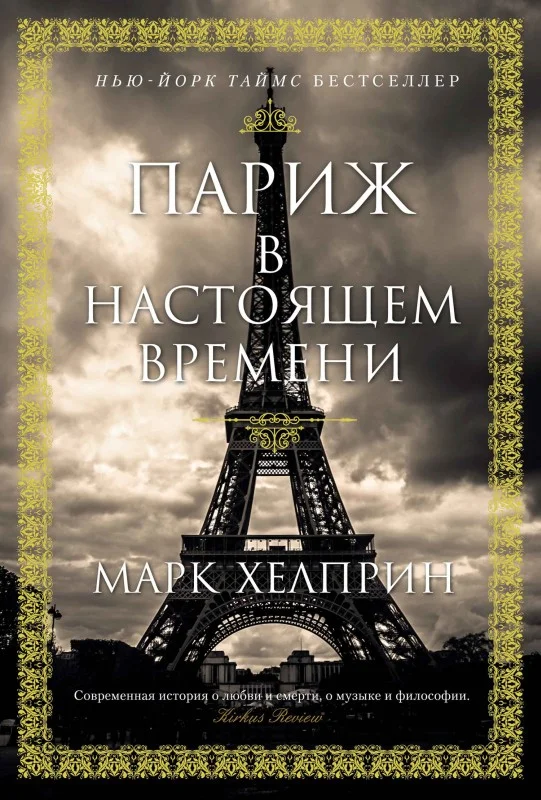 Обложка Париж в настоящем времени