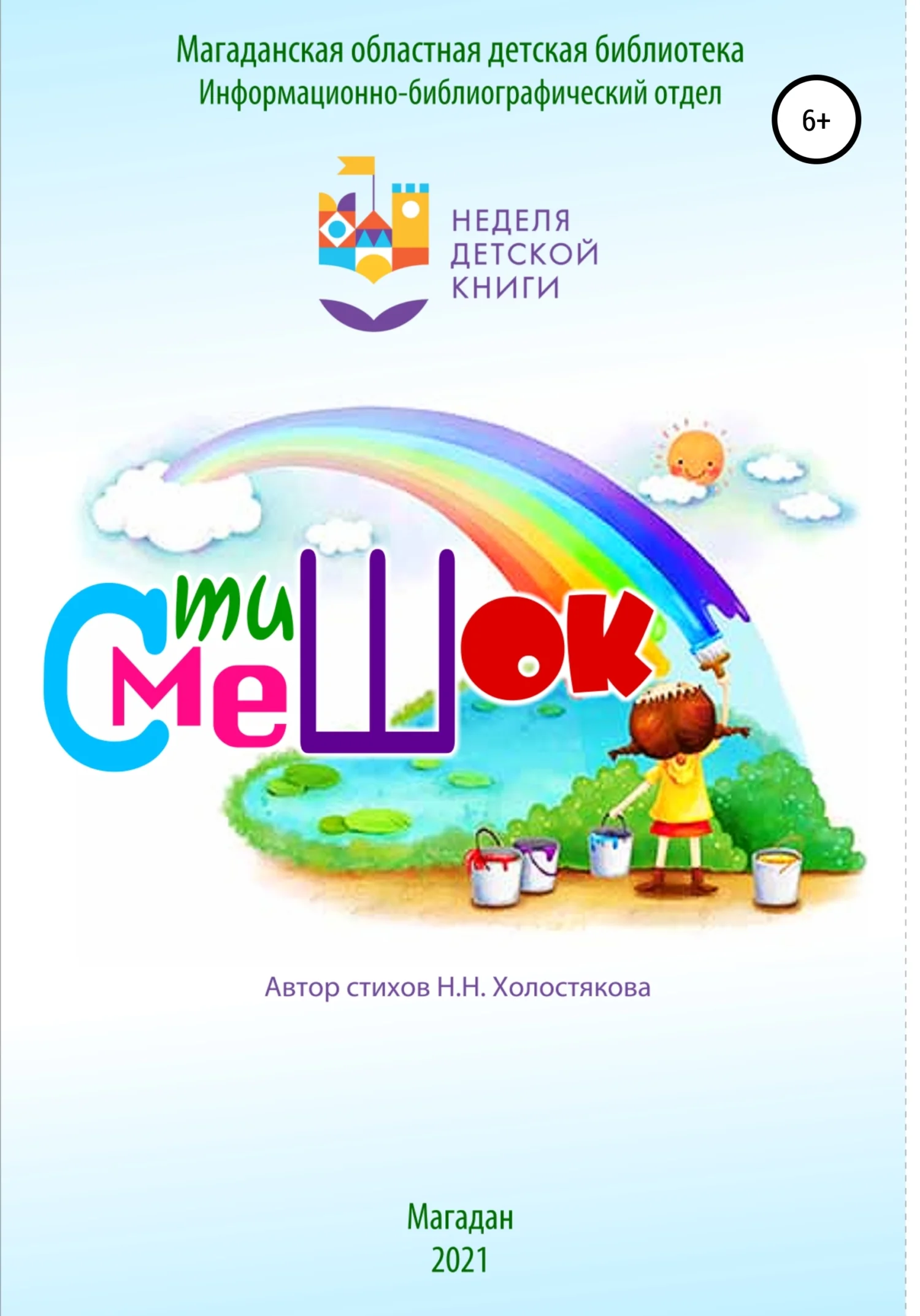 Обложка СтишОК – СмешОК