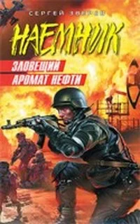 Обложка Зловещий аромат нефти