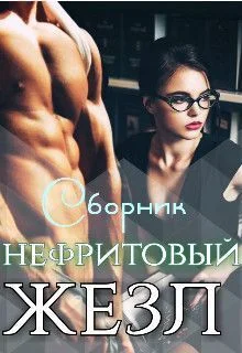Обложка Нефритовый жезл (СИ)