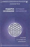 Обложка Подарок осознания