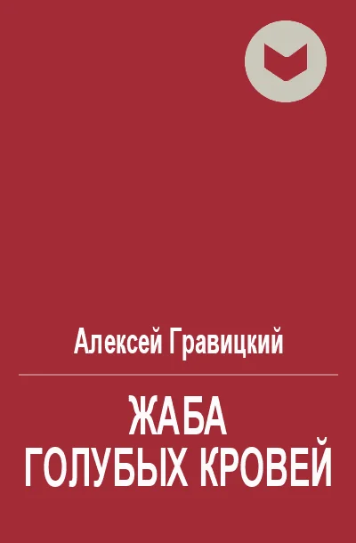 Обложка Жаба голубых кровей