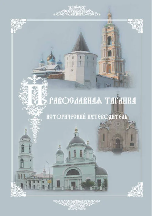Обложка Культурно-историческое наследие – центр «Православная Таганка». Исторический путеводитель