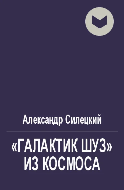 Обложка «Галактик Шуз» из космоса