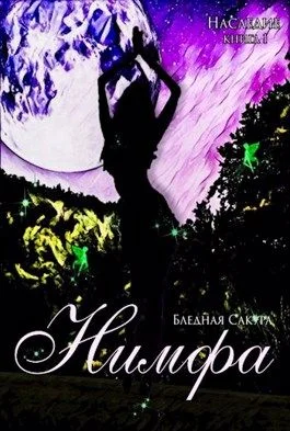 Обложка Наследие. Нимфа