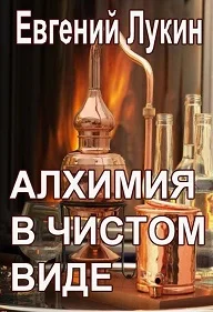 Обложка Алхимия в чистом виде