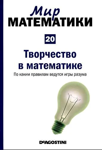 Обложка Творчество  в  математике. По каким правилам ведутся игры разума
