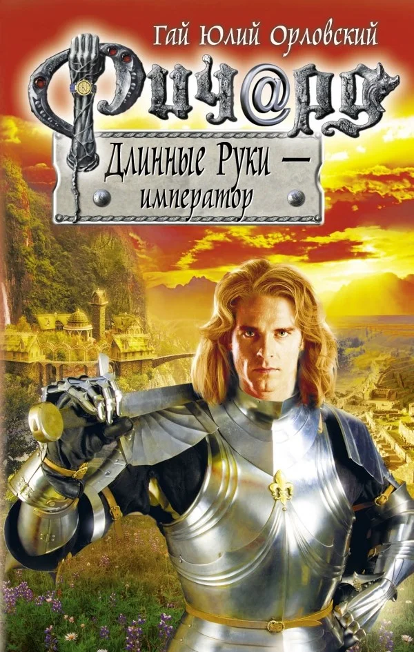 Обложка Ричард Длинные Руки — император
