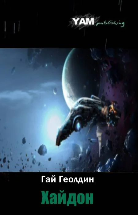 Обложка Хайдон