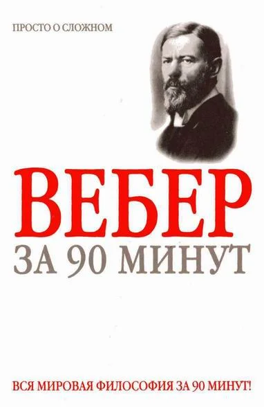 Обложка Макс Вебер за 90 минут