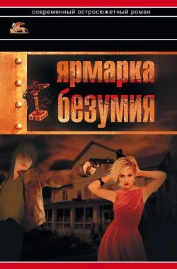 Обложка Ярмарка безумия