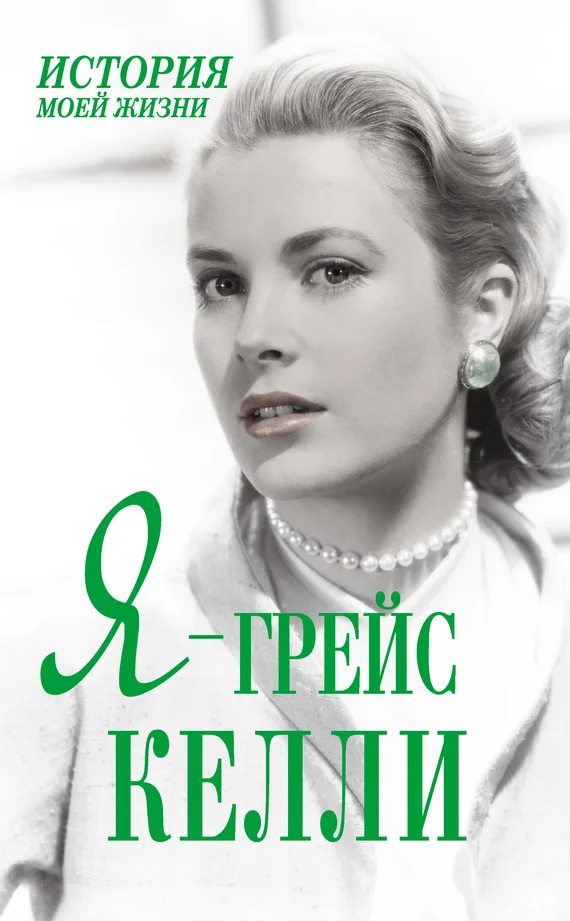 Обложка Я — Грейс Келли