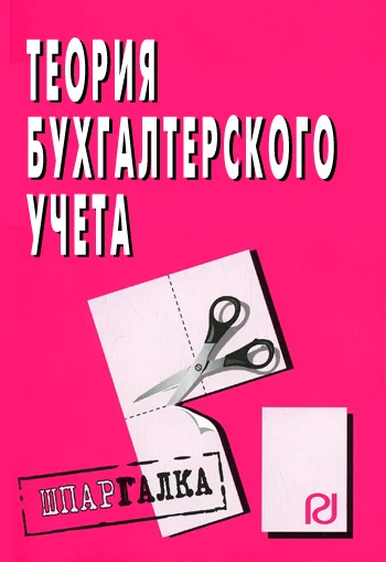 Обложка Теория бухгалтерского учета: Шпаргалка