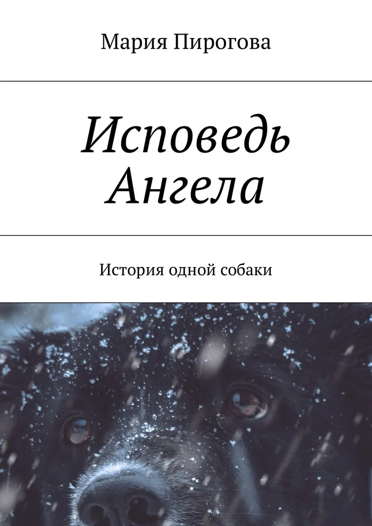 Обложка Исповедь Ангела. История одной собаки