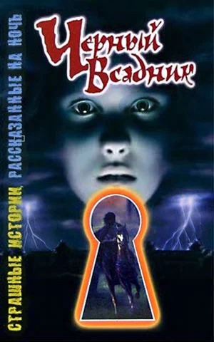 Обложка Черный всадник