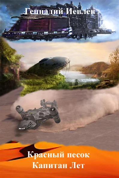 Обложка Капитан Лет