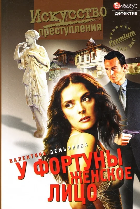 Обложка У фортуны женское лицо