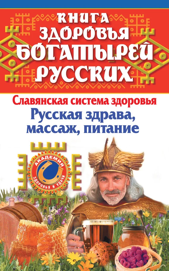 Обложка Книга здоровья богатырей русских