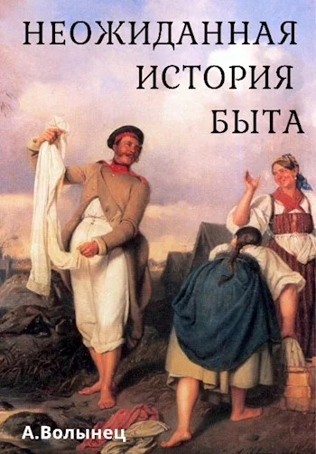 Обложка Неожиданная история быта