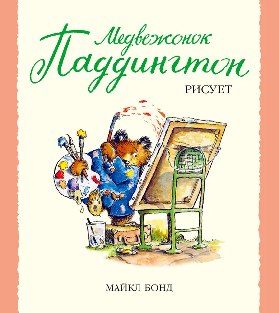 Обложка Медвежонок Паддингтон рисует