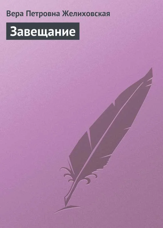 Обложка Завещание