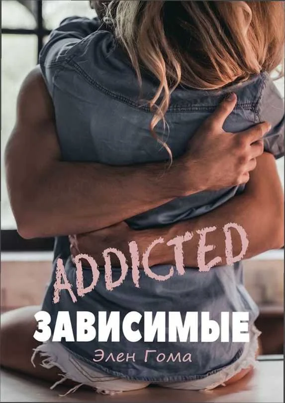 Обложка Зависимые