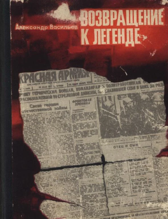 Обложка Возвращение к легенде