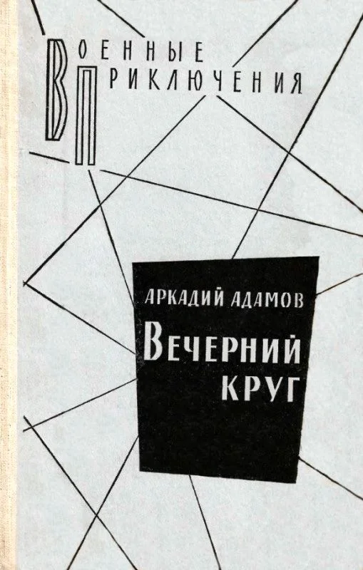 Обложка Вечерний круг. Повести