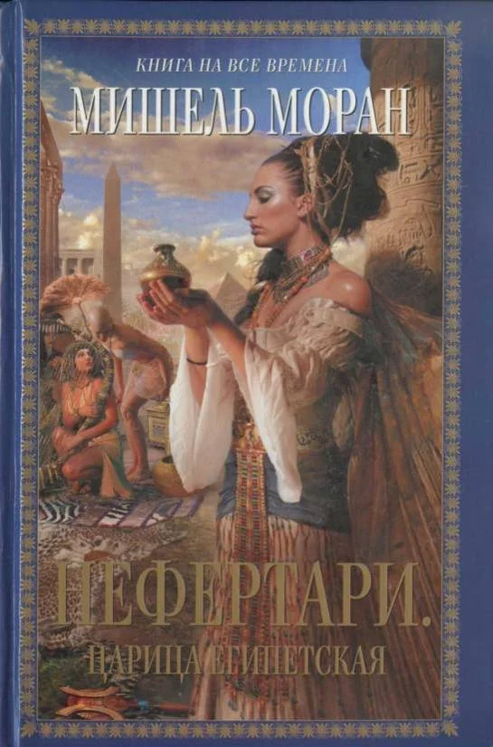 Обложка Нефертари. Царица египетская