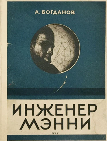 Обложка Инженер Мэнни