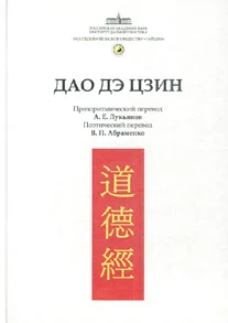 Обложка Канон Дао и Дэ (Дао Дэ Цзин)