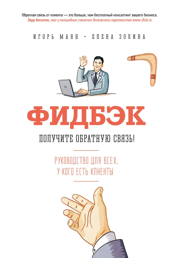 Обложка Фидбэк. Получите обратную связь!