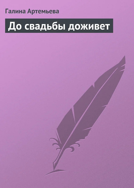 Обложка До свадьбы доживет
