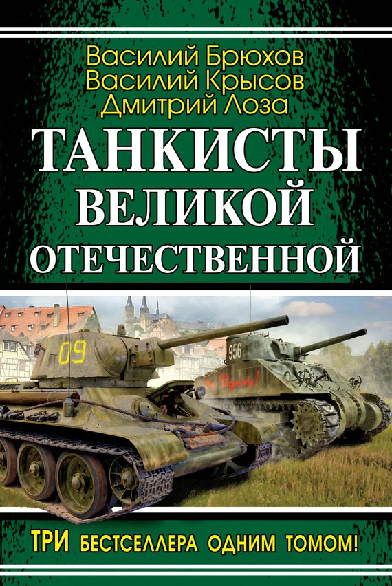Обложка Танкисты Великой Отечественной (сборник)