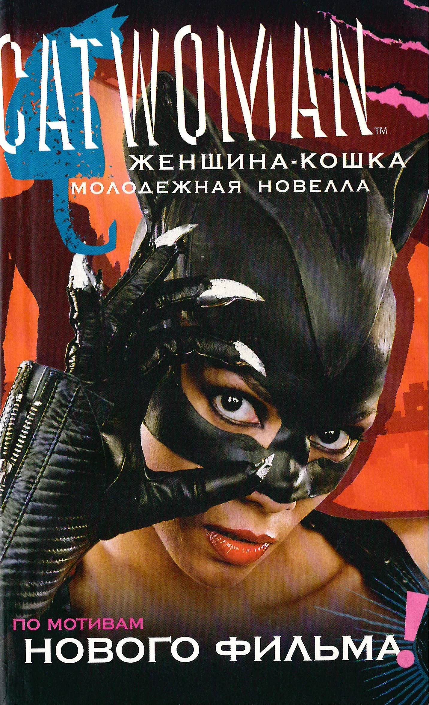 Обложка Женщина-кошка [Молодежная новелла]