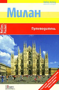 Обложка Милан. Путеводитель