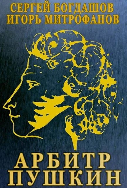 Обложка Арбитр Пушкин