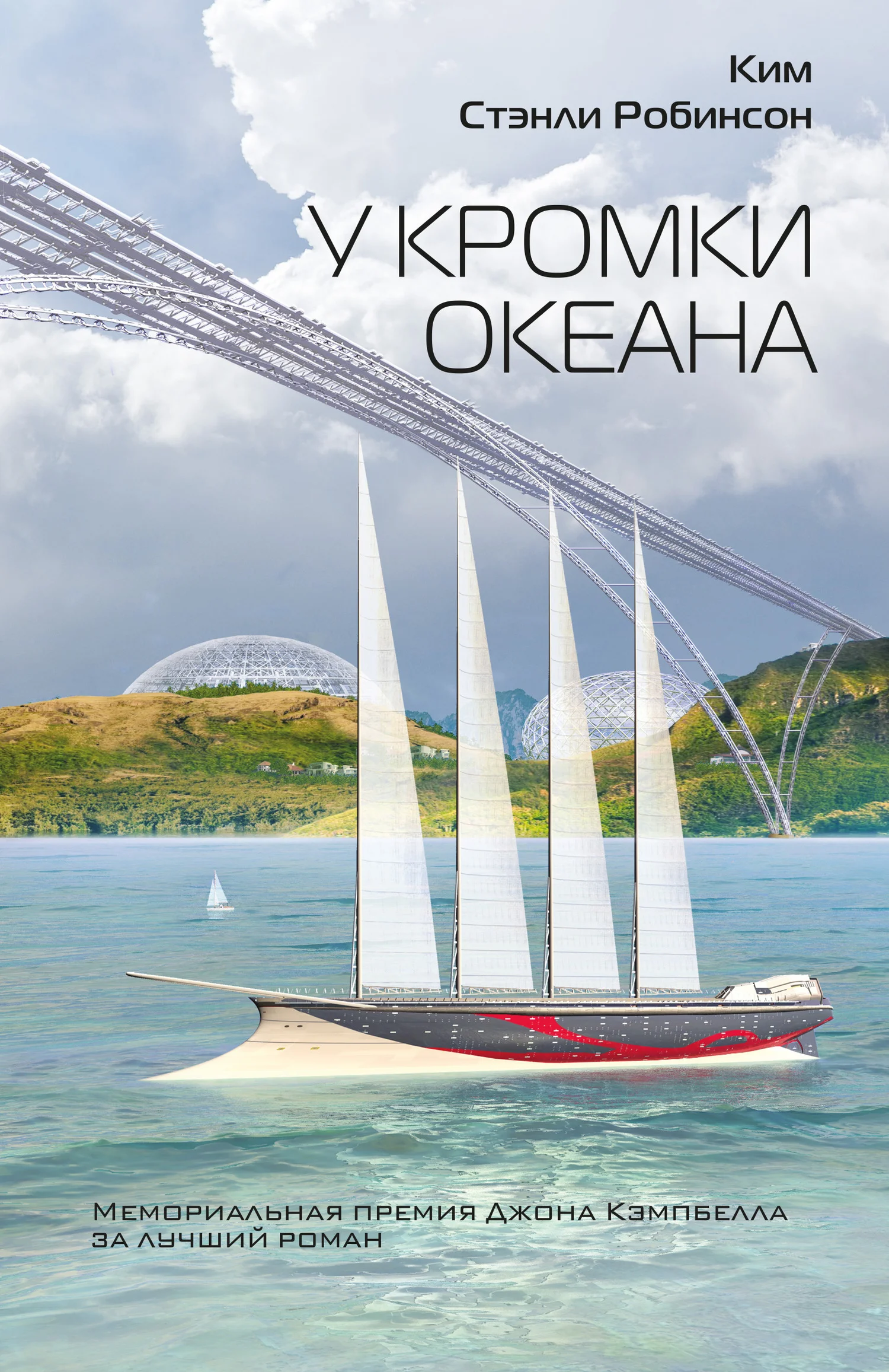 Обложка У кромки океана