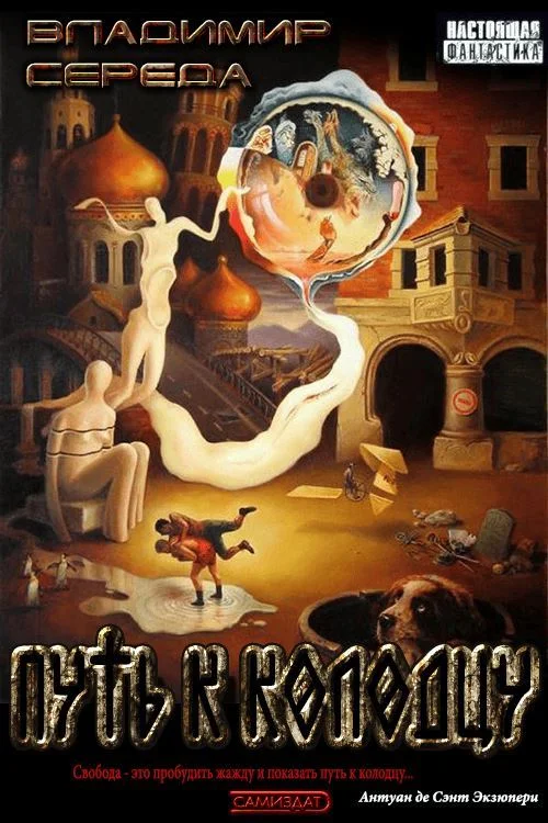 Обложка Путь к колодцу