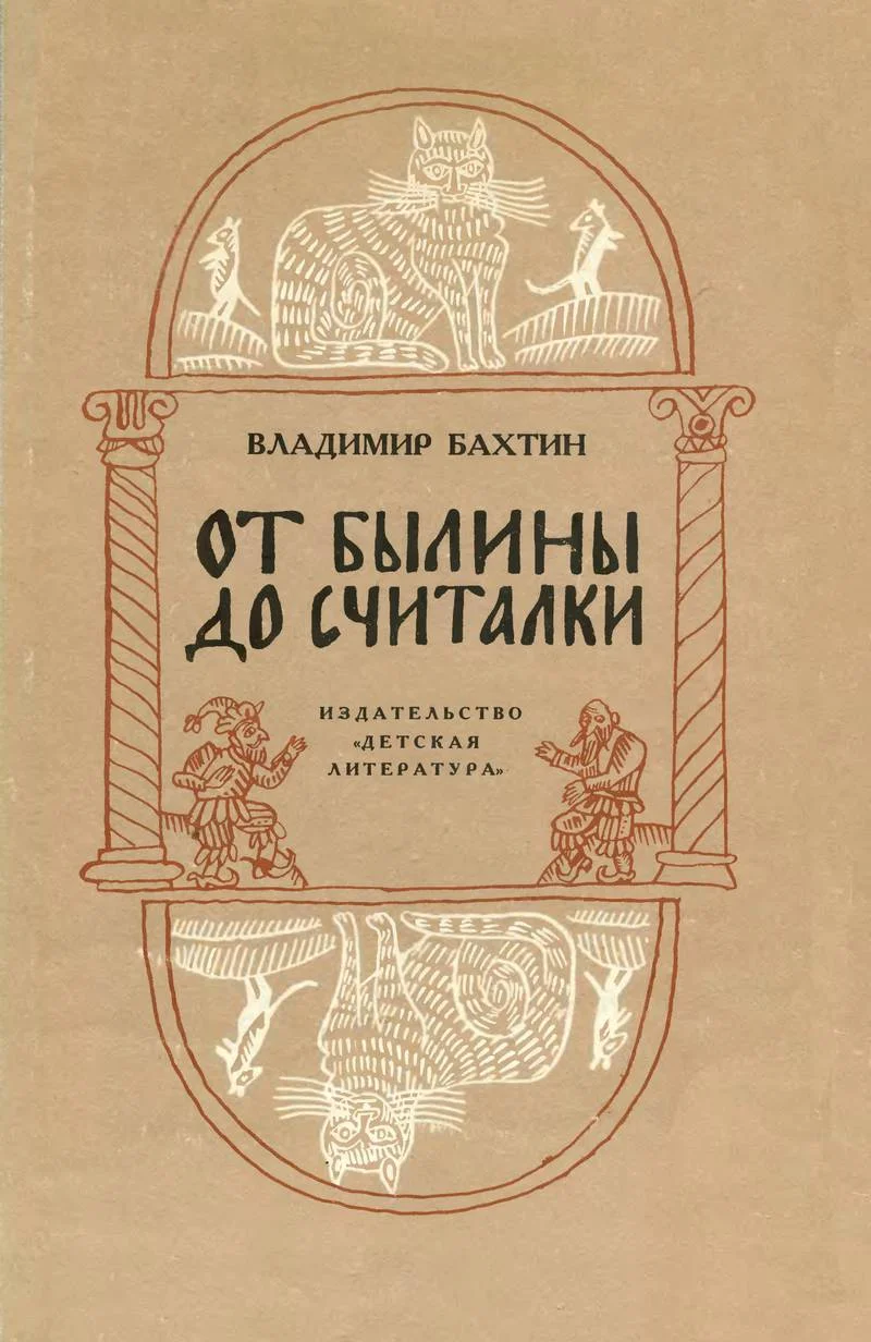 Обложка От былины до считалки