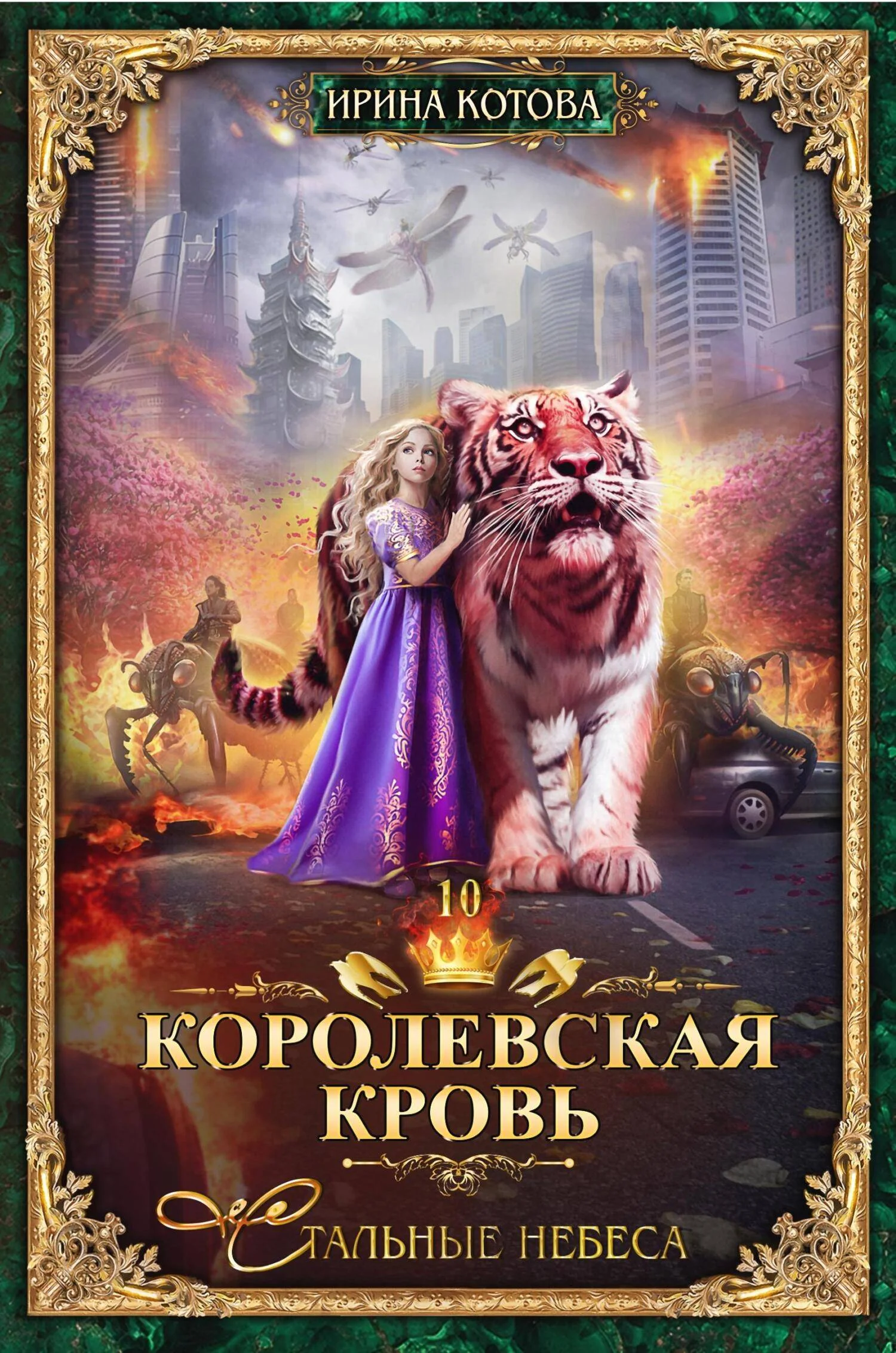 Обложка Стальные небеса
