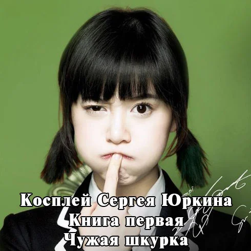 Обложка Чужая шкурка