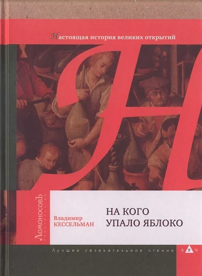 Обложка На кого упало яблоко