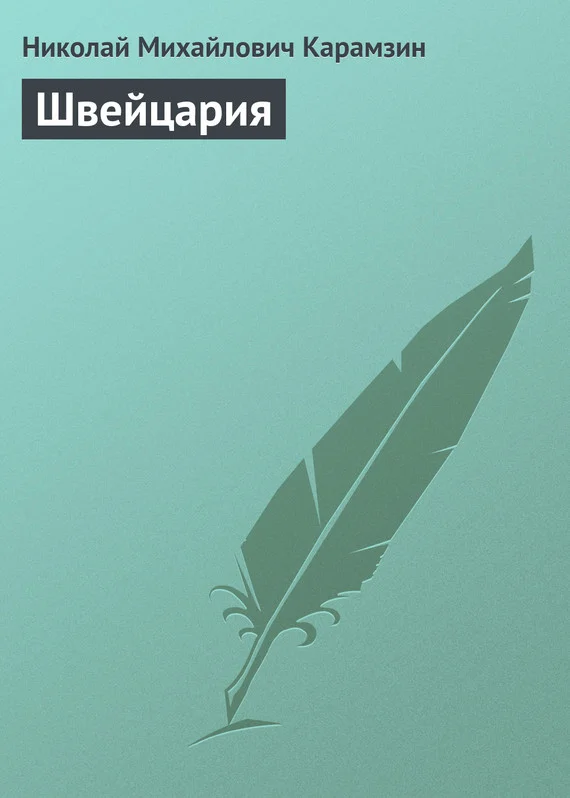 Обложка Швейцария