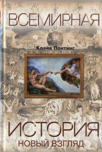 Обложка Всемирная история. Новый взгляд