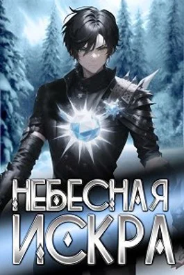 Обложка Небесная Искра