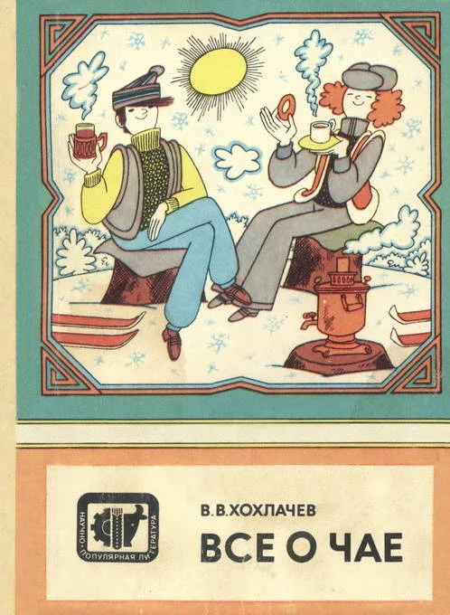 Обложка Все о чае